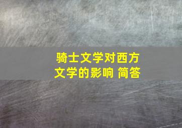 骑士文学对西方文学的影响 简答